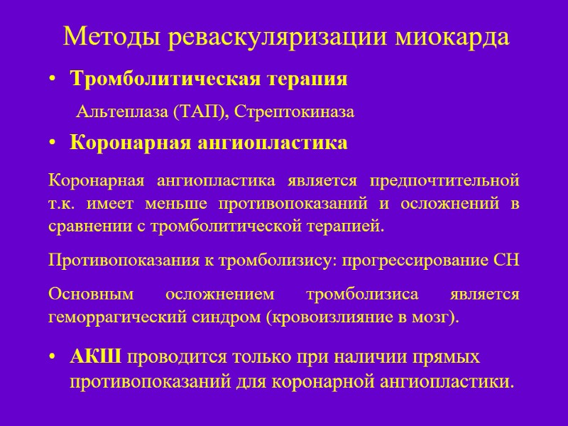 Методы реваскуляризации миокарда Тромболитическая терапия      Альтеплаза (ТАП), Стрептокиназа Коронарная